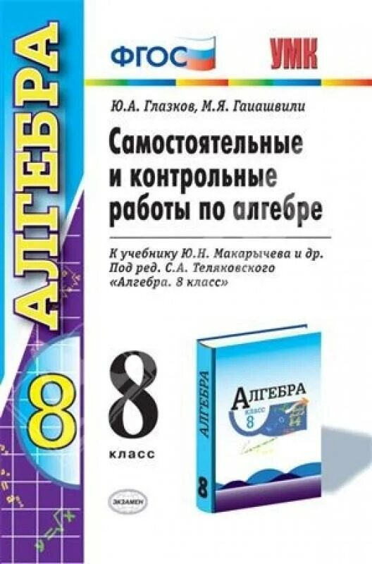 Контрольные работы по алгебре и геометрии. Алгебра 8 класс Глазков Гаиашвили. Глазков самостоятельные и контрольные. Алгебра 8 класс Макарычев самостоятельные и контрольные. Самостоятельные Алгебра Макарычев 8 класс.