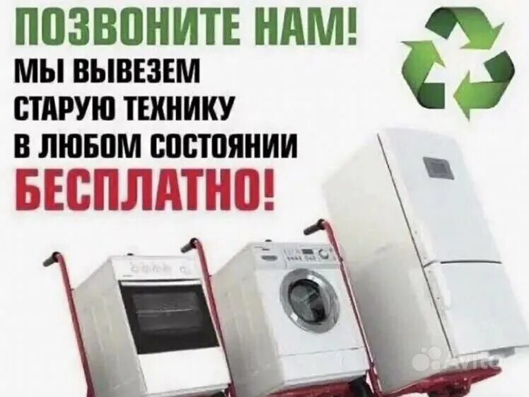 Сдать старую технику в магазине можно. Утилизация бытовой техник. Скупают бытовую технику. Вывезем старую бытовую технику. Вывоз и утилизация бытовой техники.