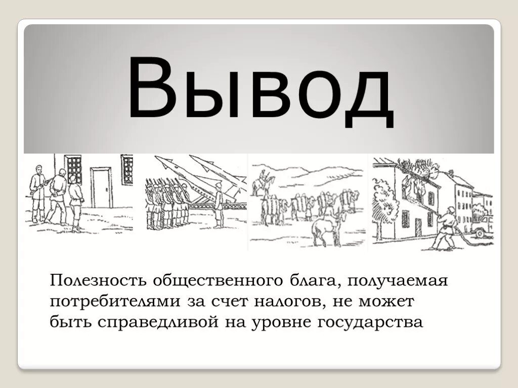 Общественные блага для жизнедеятельности человека. Общественные блага. Общественные блага вывод. Общественное благо презентация. Общественные блага это в экономике.