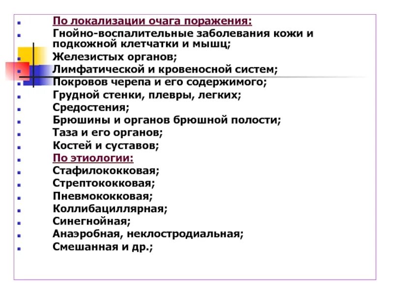 Выберите гнойные воспаления. Гнойно воспалительные заболевания. Хирургическая инфекция по локализации. Воспалительные заболевания по локализации. Общие вопросы хирургической инфекции.