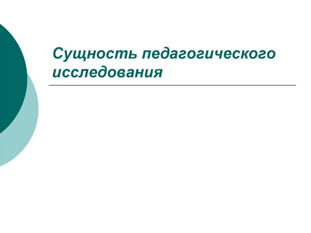 Педагогические исследования презентация. Сущность педагогического исследования. Сущность пед исследования. Педагогическое исследование. Сущность педагогики.