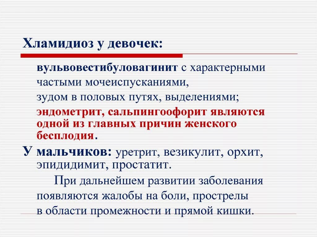 Везикулит у мужчин симптомы. Хламидиоз клиника у женщин. Хламидиоз клинические проявления. Хламидиоз у подростков.