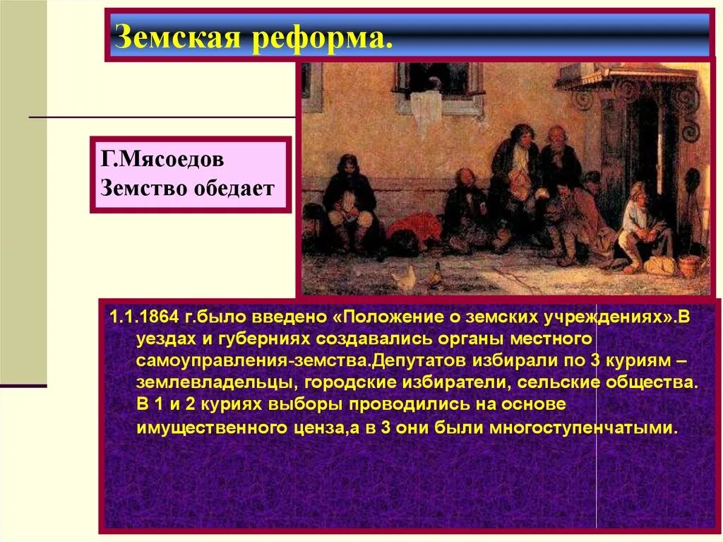 О земских учреждениях 1864 г. Земская реформа 1864 курии. Земская реформа 60-70 годов 19 века. Земства создавались. В 1864 Г. были созданы земские учреждения.