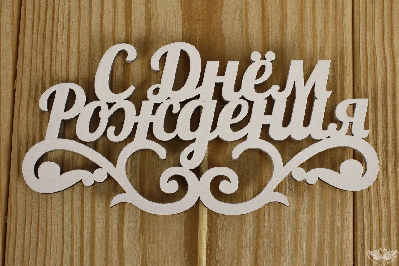 эффект топпера. эффект топпера. топперы на др. топпер для торта. эффект топпера.