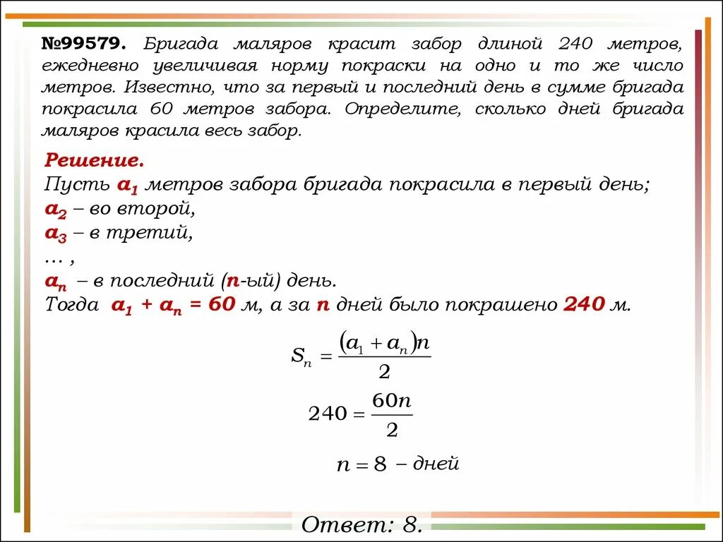 Одна бригада за 8 часов. Бригада маляров красит забор длиной 240 метров. Бригада маляров красит забор. Маляры красят забор 240 метров. Задача про маляров.