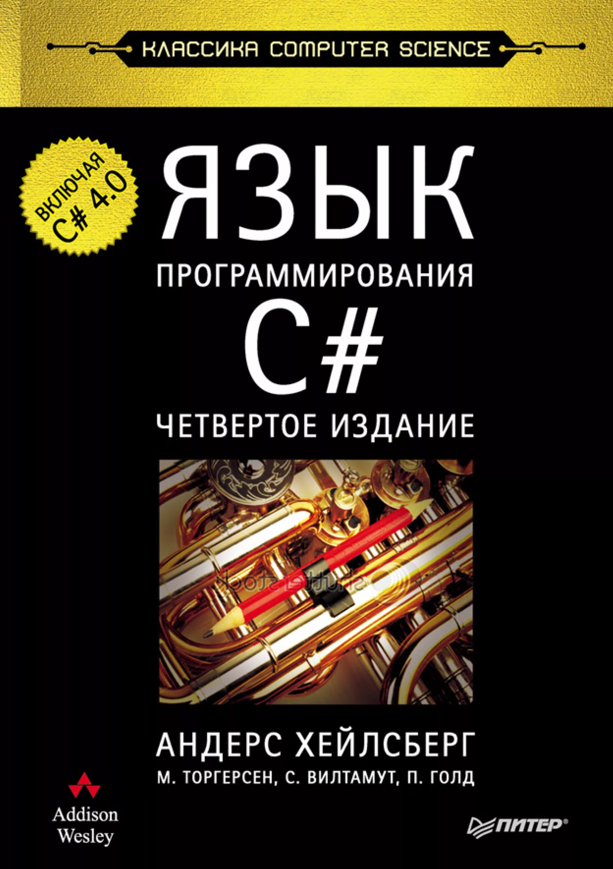 C язык программирования. Язык программирования c книга. Хейлсберг язык программирования c#. Классика Computer Science книги.