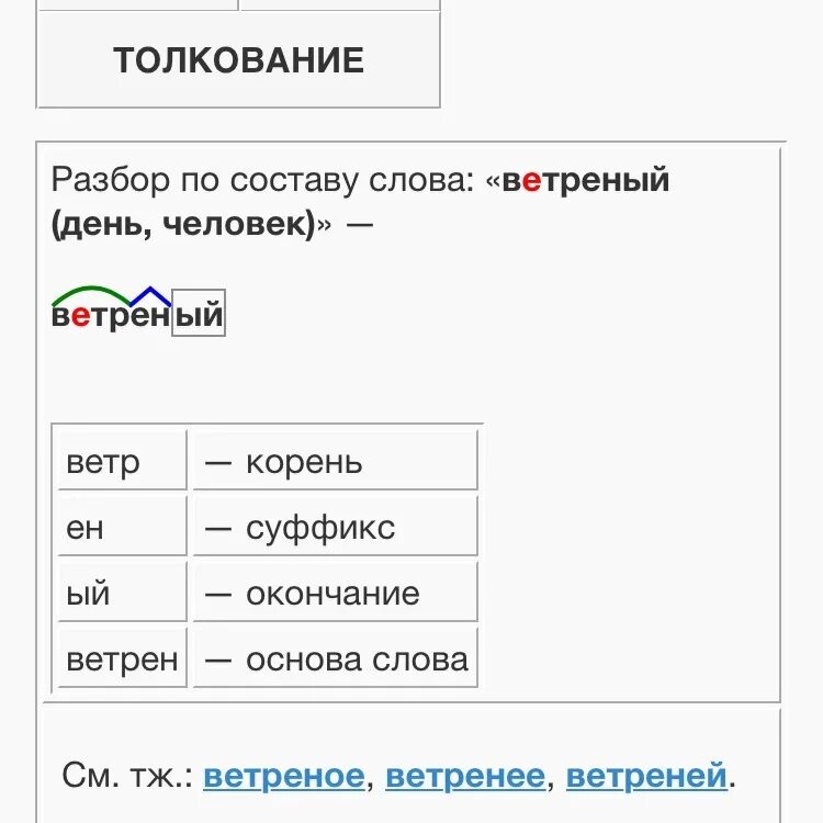 Ветреный состав слова