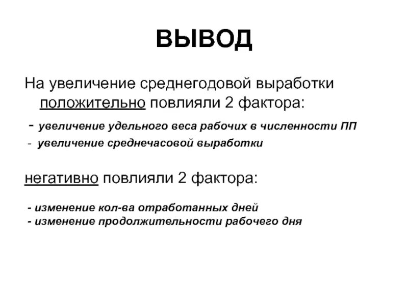 Факторы изменения выработки. Среднечасовая выработка рабочего. Среднечасовая выработка. Вывод 92. К технико-экономическим факторам среднечасовой выработки относится:.