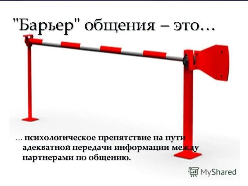 Нужен барьер. Как преодолеть барьеры в общении. Барбара. Барьеры общения в психологии. Нужен барьер.