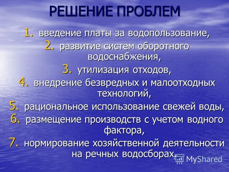 Проблемы использования воды. Рациональное использование воды. Решение проблем рационального водопользования. Пути решения проблемы водообеспечения. Проблемы использования вод