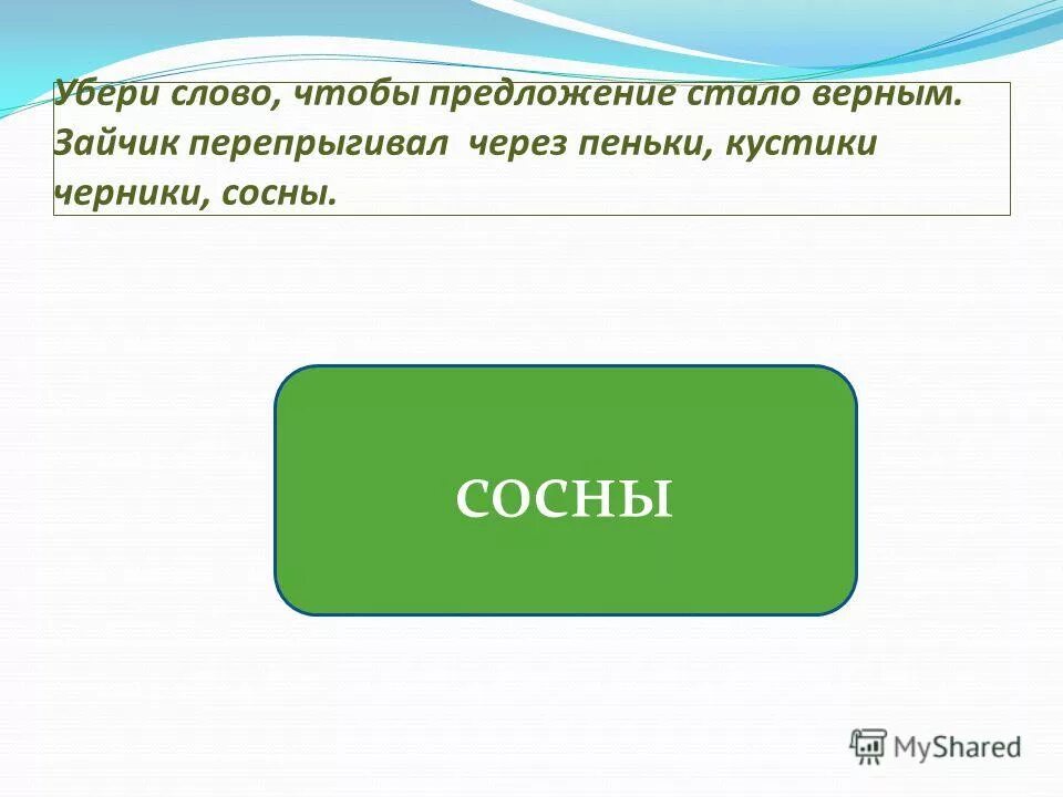 Предложение со словом снята. Удаленные слова. Убери слово. Слово убрать. Предложение.