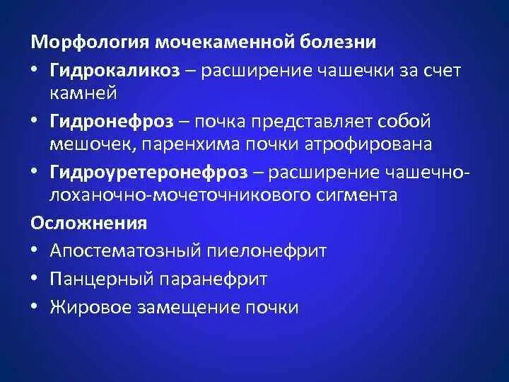 Мочекаменная болезнь классификация. Мочекаменная болезнь морфология. Классификация мочекаменной. Гидрокаликоз мкб. Гидрокаликоз почек мкб 10.