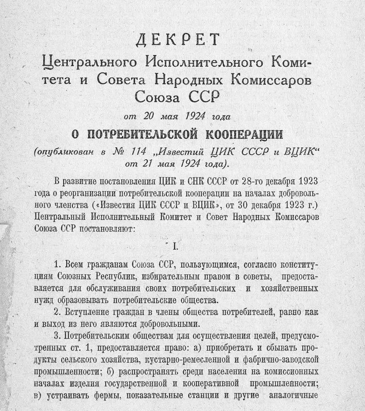 Законы ссср о кооперации и об аренде. Декрет о потребительской кооперации. Декрет СНК О потребительской кооперации. Что такое временное правительство советы совет народных Комиссаров. Декреты Советской власти о кооперации.