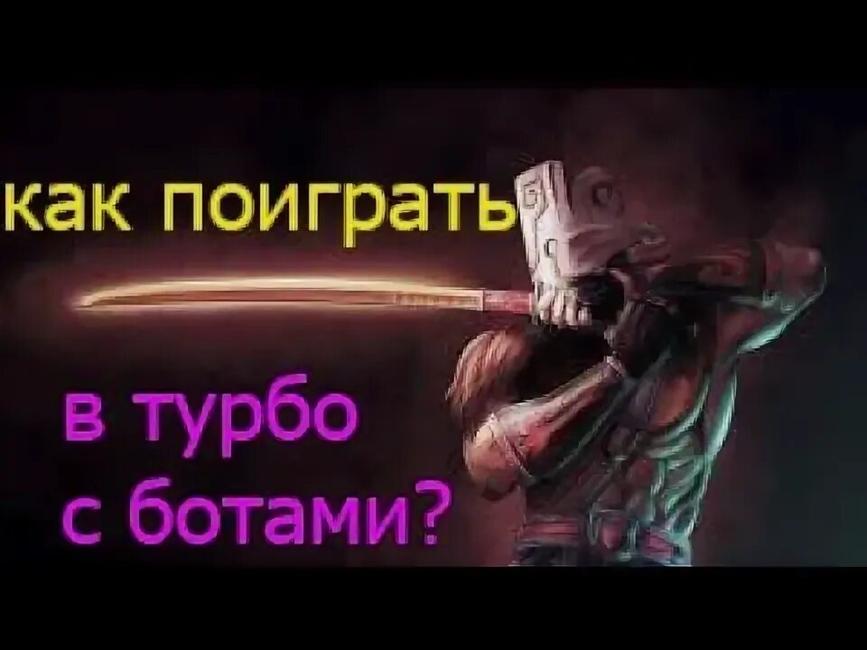 Как создавать ботов дота 2. Дота как играть с ботами.