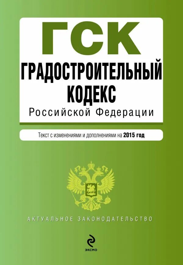 Градостроительный кодекс. Градостроительный кодекс Российской Федерации. Градостроительный кодекс р. Градостроительный кодекс РФ 2021. 95 жк рф