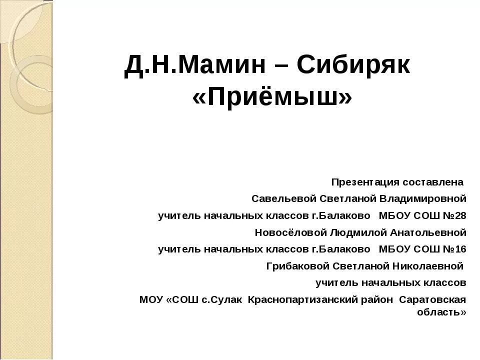 Приемыш мамин сибиряк отзыв 4 класс. План на рассказ д н мамин Сибиряк приемыш. Приёмыш мамин Сибиряк. Мамин Сибиряк приемыш презентация. Приёмыш мамин Сибиряк презентация 4 класс.