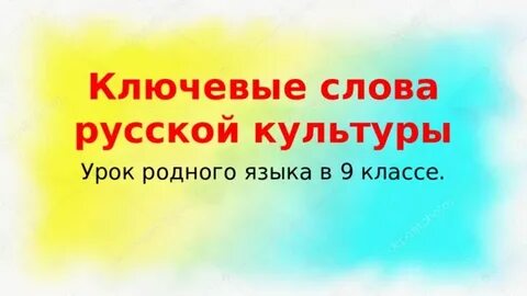 Слова русской культуры