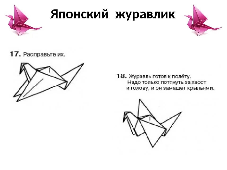 Журавлики оригами инструкция. Журавлик из бумаги. Японские Журавлики из бумаги. Оригами из бумаги японский Журавлик. Журавлик из бумаги схема.