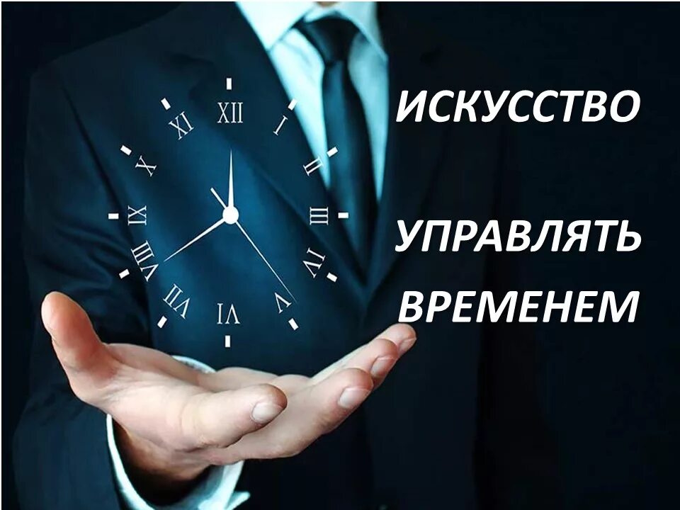 Управление временем в бизнесе. Управлять временем. Управлять своим временем. Руководить временем. Тайм-менеджмент.