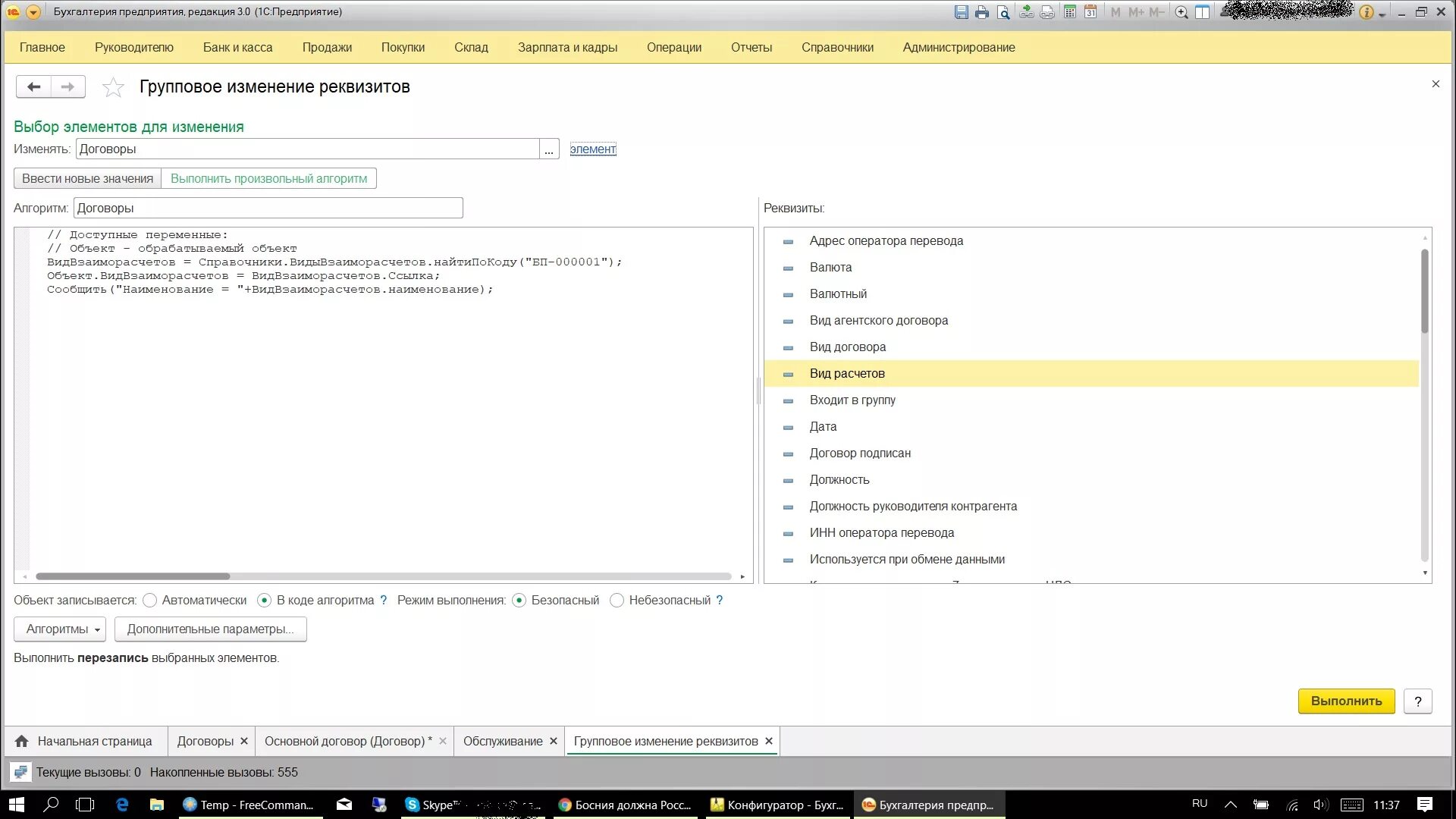 Групповое изменение документов в 1с 8.3. Групповое изменение реквизитов. Групповое изменение реквизитов в 1с 8.3. Произвольный алгоритм групповое изменение реквизитов в 1с 8.3. Групповое изменение 1с произвольный алгоритм.