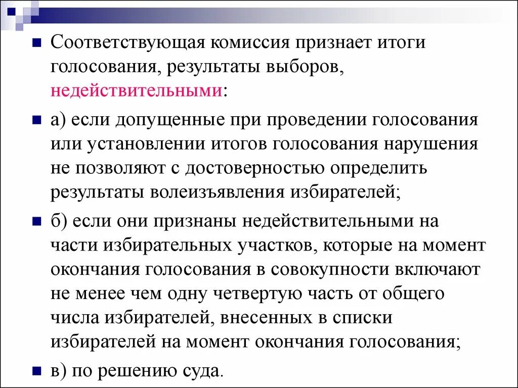 Признание выборов недействительными. Установление итогов голосования. Недействительные итоги голосования. Признание итогов выборов. Когда объявят итоги голосования