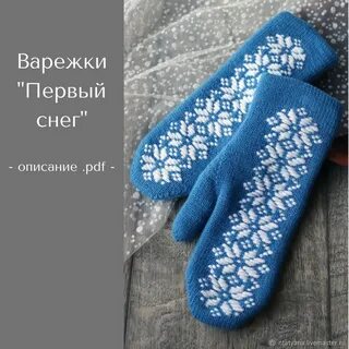 Выбираем варежки