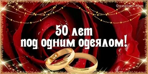 47 лет совместной жизни как называется