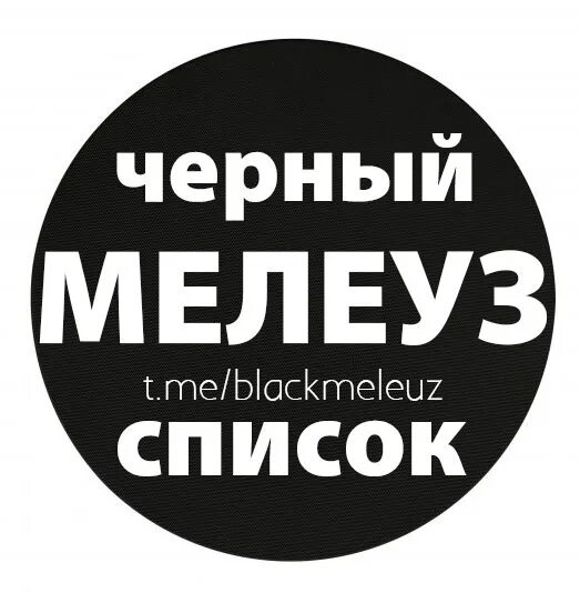 Подслушано мелеуз в контакте черный список фм. Подслушано Мелеуз. Подслушано Мелеуз черный список. Черный список Мелеуз. Подслушано Мелеуз ФМ.