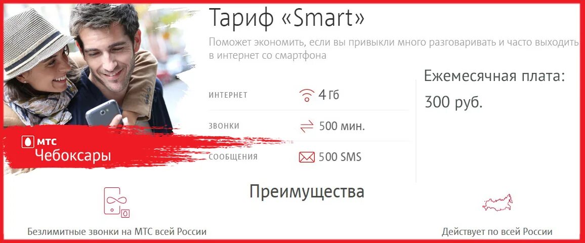 МТС смарт. Smart тариф. Тариф Smart МТС. МТС тарифы. 300 руб ежемесячно