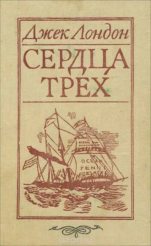 Джек Лондон сердца трех обложка. Сердца трёх Джек Лондон книга. Джек Лондон сердца трех обложка книги. Сердца трёх Джек Лондон книга книги Джека Лондона. Джек лондон 3