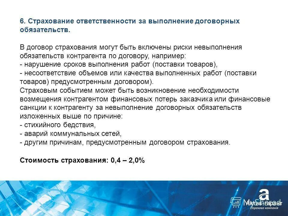 Нарушение условий договора страхования. Страхование ответственности за неисполнение обязательств. Страхование ответственности по договору. Страхование гражданской ответственности по договору. Риск невыполнения договорных обязательств.