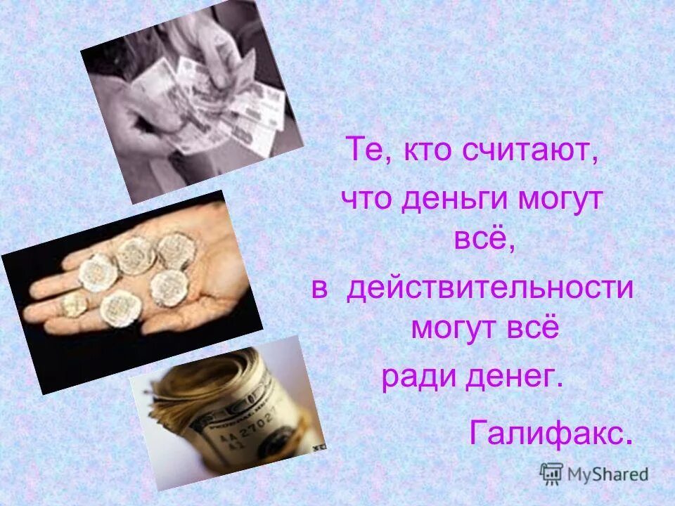 человек ради денег как называется. жить ради детей. чарльз шваб цитаты. человек ради денег как называется. люди ради денег.