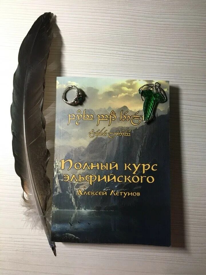 книги на эльфийском языке. энциклопедия про эльфов. на языке эльфов книга. на языке эльфов книга. сказания о дроу.