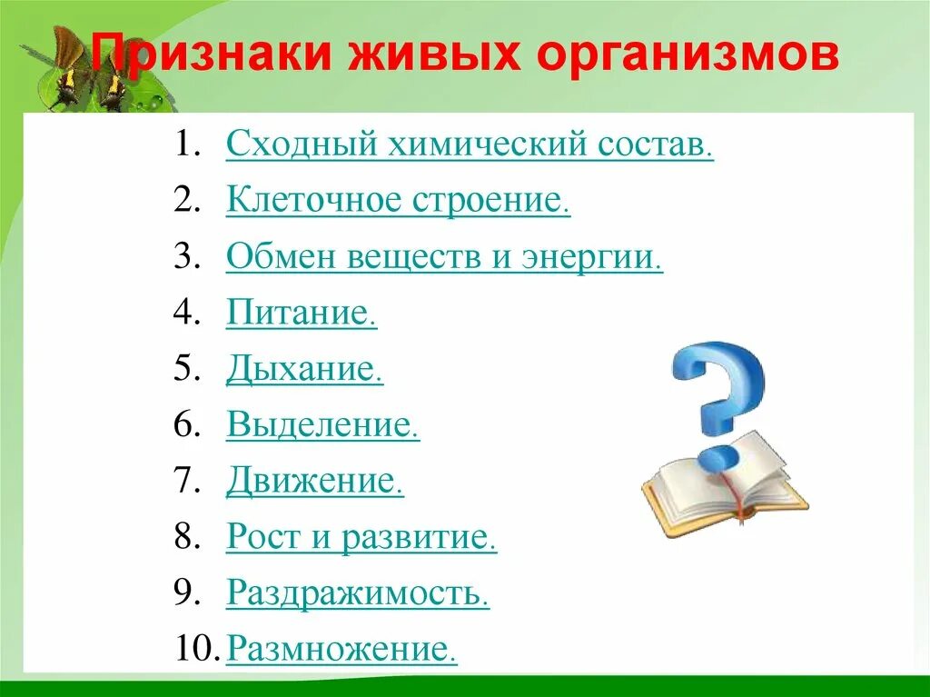 Признаки живого проявляют только. Признаки живых организмов. Признаки живыъь организмов. Назовите основные признаки живых организмов. Признаки живых организмов биология.