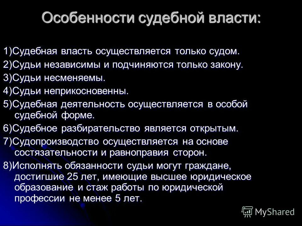 Судебная власть осуществляется в форме