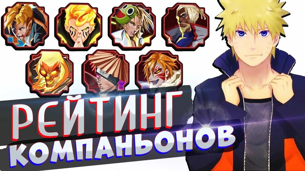 Shindo life rank. Самый сильный компаньон в Шиндо лайф. Топ компаньонов в Шиндо лайф. Минаказе Шиндо лайф. Chaos Шиндо лайф.