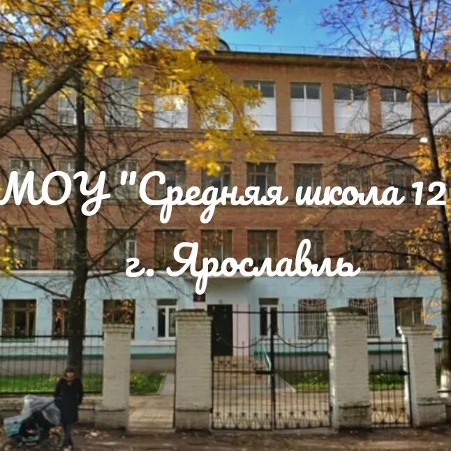 Школа 12 Ярославль. Школа 55 Ярославль. Средняя школа 18 Ярославль.