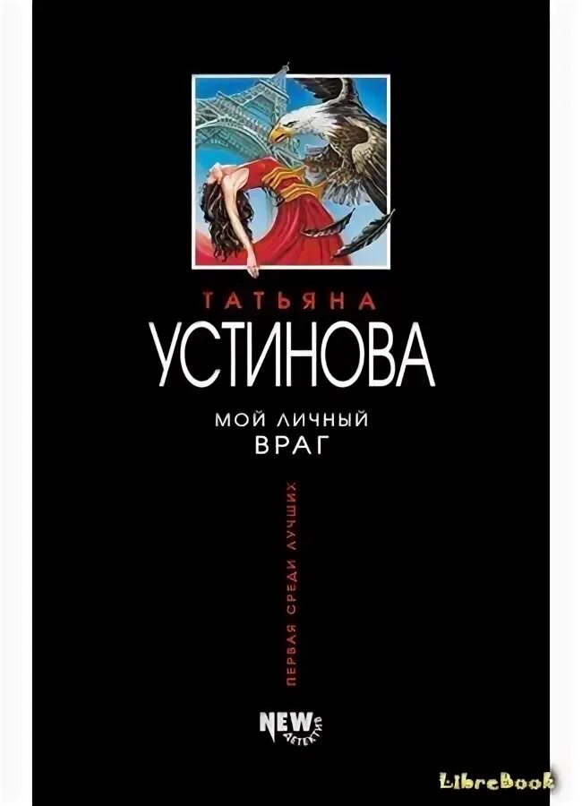 Книга мой личный враг. Мой личный враг книга. Мой личный враг читать.