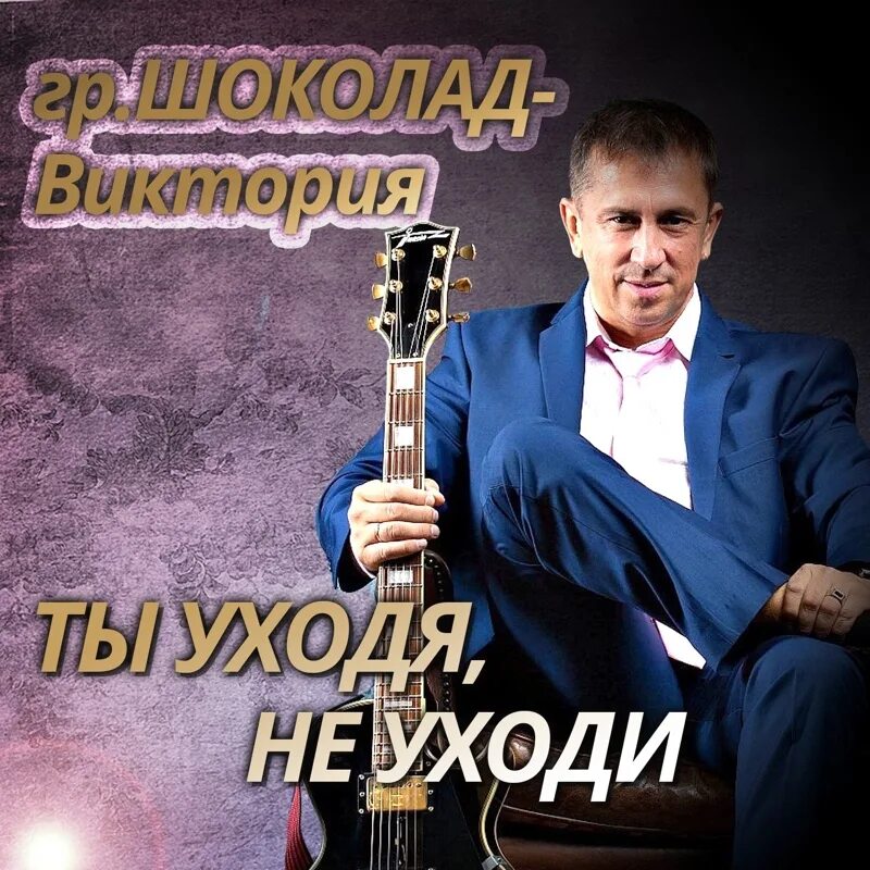 Шоколад песни mp3. Хижняк певец.