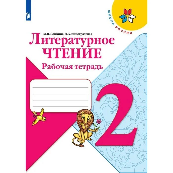 Литературное чтение учебник бойкина виноградская второй класс