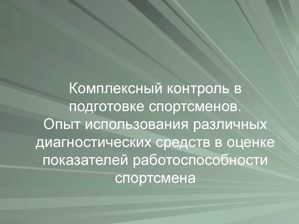 Комплексный контроль в подготовке спортсмена. Комплексный контроль спортсменов. Методы контроля подготовленности спортсменов. Виды контроля в системе подготовки спортсменов.