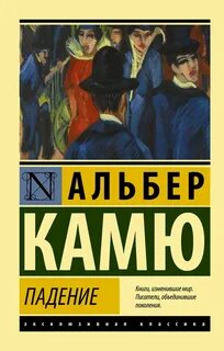 Книга падение камю