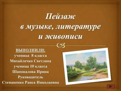 Пейзаж в литературе презентация