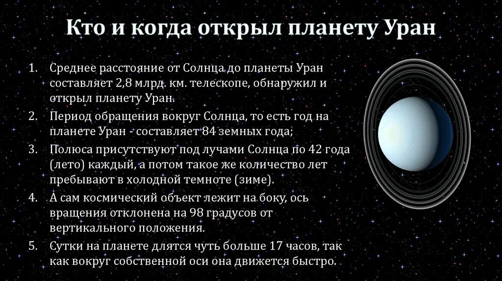 Планета уран открыта в году. Уран открыт в 1801 году. Кто открыл планету РАН. Уран Планета интересные факты. Открытие планеты Уран.