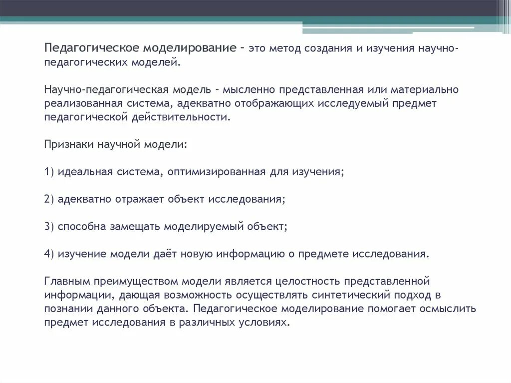 Описание педагогических моделей. Педагогическое моделирование. Метод моделирования в педагогическом исследовании. Метод педагогического исследованиямоделирвоание. Метод педагогического моделирования.