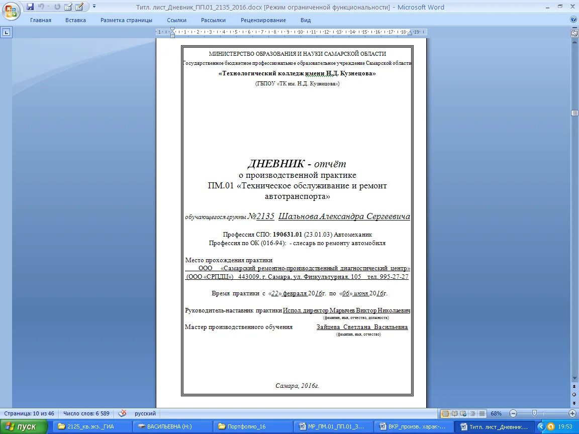 Дневник производственной практики 1 лист. Отчет производственной практики автомеханика заполненный. Дневник производственной практики титульный лист. Титульный лист дневник - отчет по производственной практике.