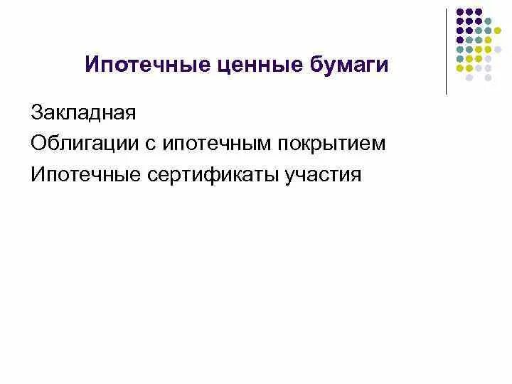 Облигации с ипотечным покрытием. Ипотечные ценные бумаги. Облигация с ипотечным покрытием. К ипотечным ценным бумагам относятся. Эмиссию облигаций с ипотечным покрытием.