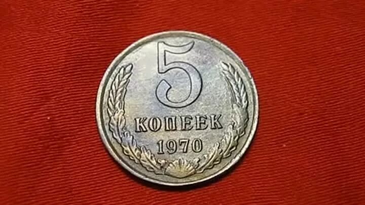 5 копеек 1970. Самые ценные монеты 1970 года. Копейки СССР. Пятак ценная монета. Самая редкая монета СССР 5 коп.