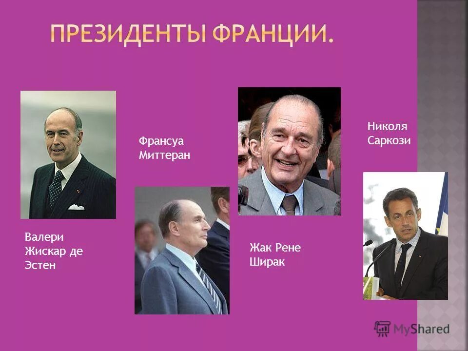 ширак и валери жискар. последовательность президентов франции. правители франции 20 века. премьер министры великобритании по порядку таблица. список президентов франции.