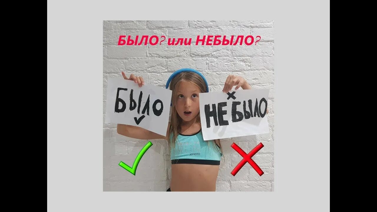 Было или небыло. Небыло или не было как писать. Было или не было. Небыло или не было